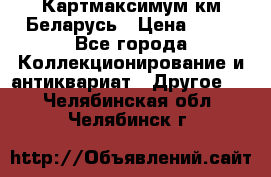 Картмаксимум км Беларусь › Цена ­ 60 - Все города Коллекционирование и антиквариат » Другое   . Челябинская обл.,Челябинск г.